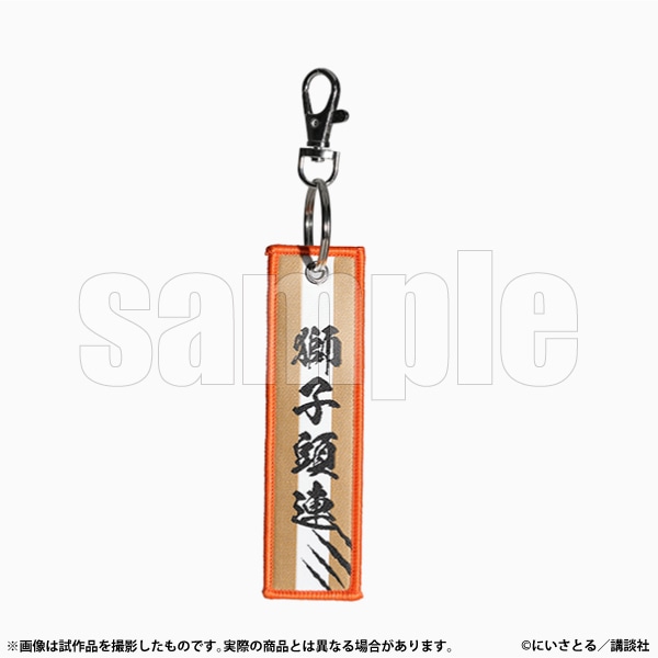 タグキーホルダー　獅子頭連