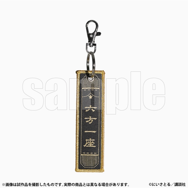 タグキーホルダー　六方一座