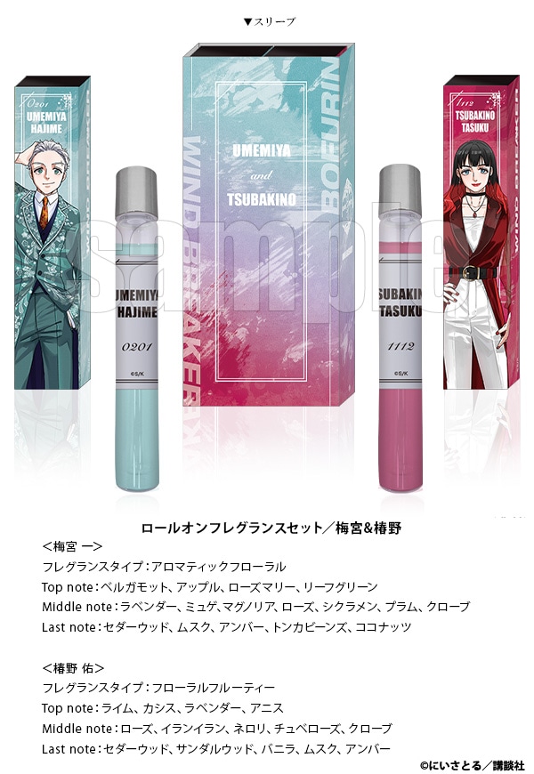 ロールオンフレグランスセット　梅宮&椿野
