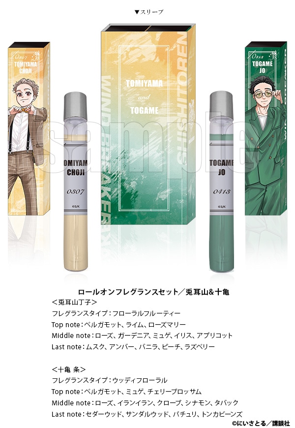ロールオンフレグランスセット　兎耳山&十亀