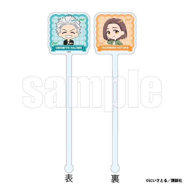 アクリルマドラー　梅宮＆ことは