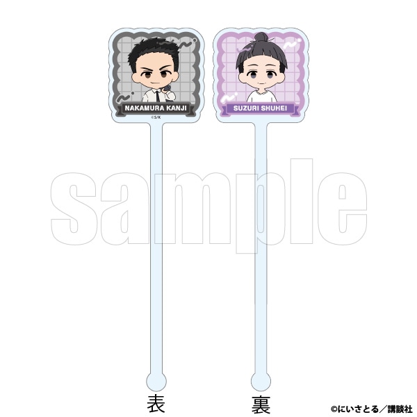 アクリルマドラー　中村＆硯