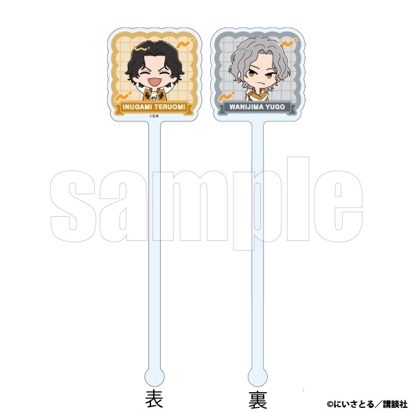 アクリルマドラー　犬上＆鰐島