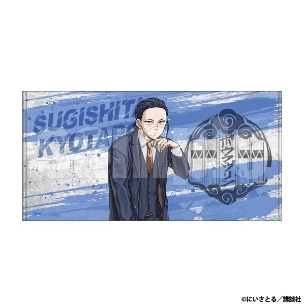 ビッグタオル　杉下京太郎