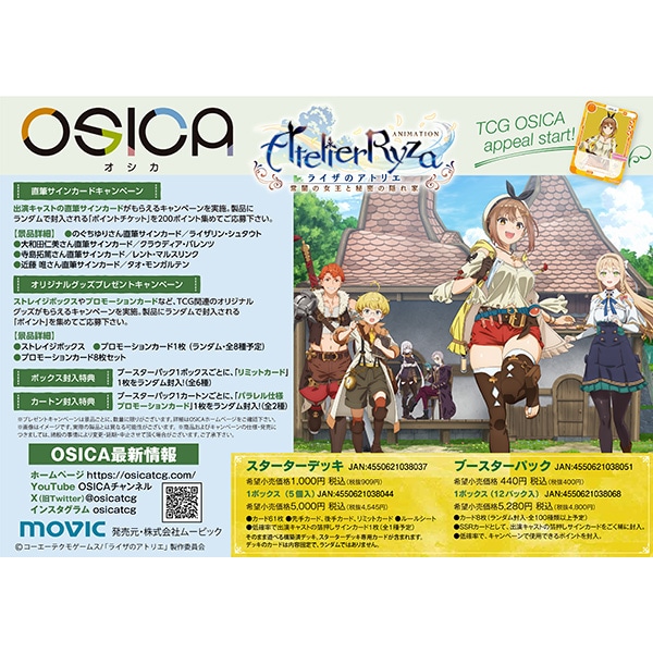 OSICA ブースターパック TVアニメ『ライザのアトリエ』: カード関連