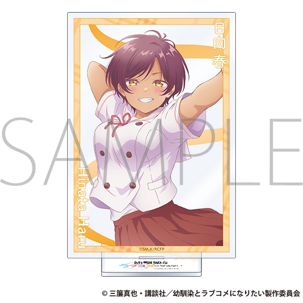 幼馴染とはラブコメにならない アクリルスタンド／日向 春: アクリル