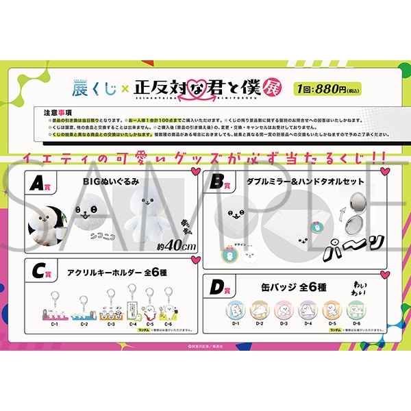 正反対な君と僕展 イエティくじ: くじ／セット商品｜ムービック（movic）