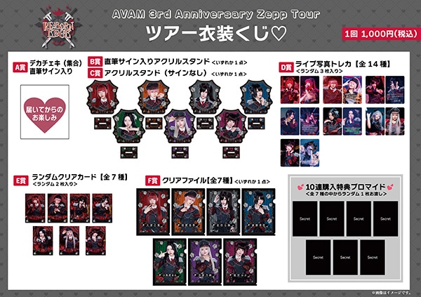AVAM RE:BORNEDGE ツアー衣装くじ: くじ／セット商品｜ムービック（movic）