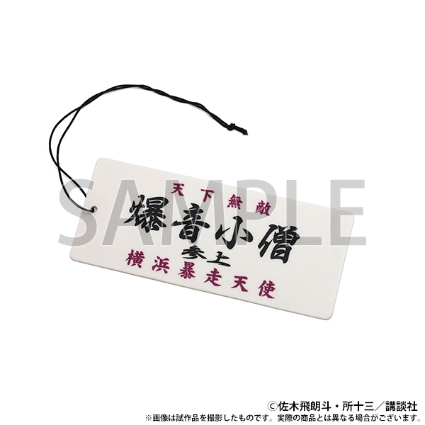 エアーフレッシュナー　爆音小僧