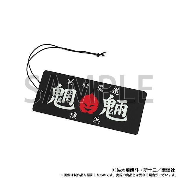エアーフレッシュナー　魍魎