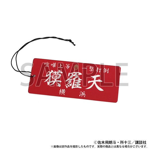 エアーフレッシュナー　獏羅天