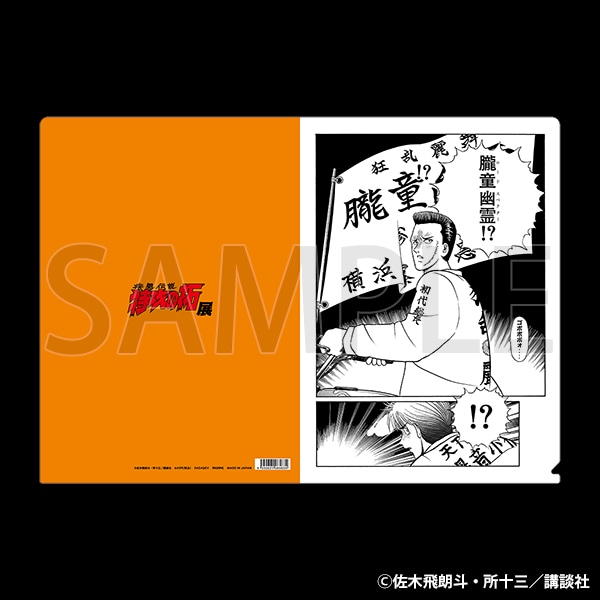 原画クリアファイル　サカキ 龍也
