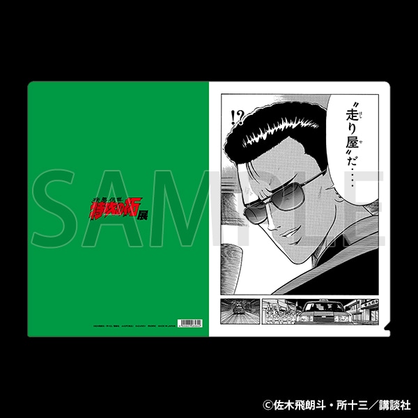 原画クリアファイル　鰐淵 春樹