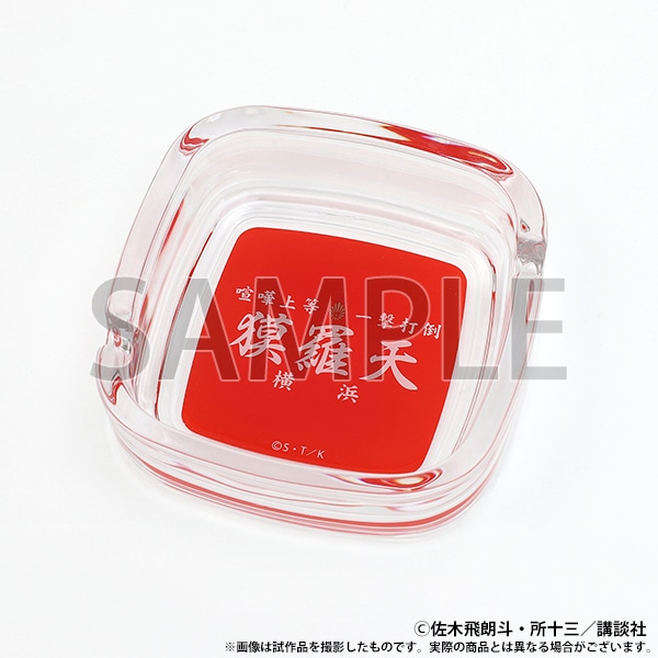 灰皿　獏羅天