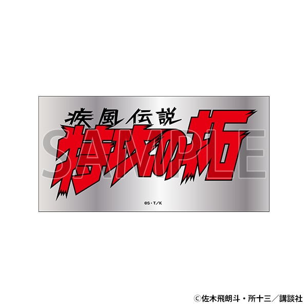 ステッカー　疾風伝説 特攻の拓