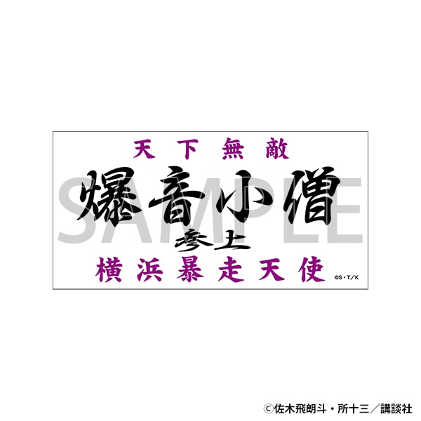 ステッカー　爆音小僧