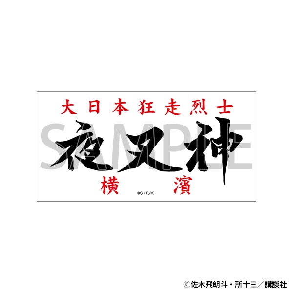 ステッカー　夜叉神