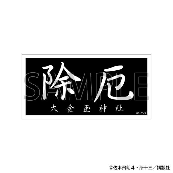 【東京会場新商品】ステッカー　除厄