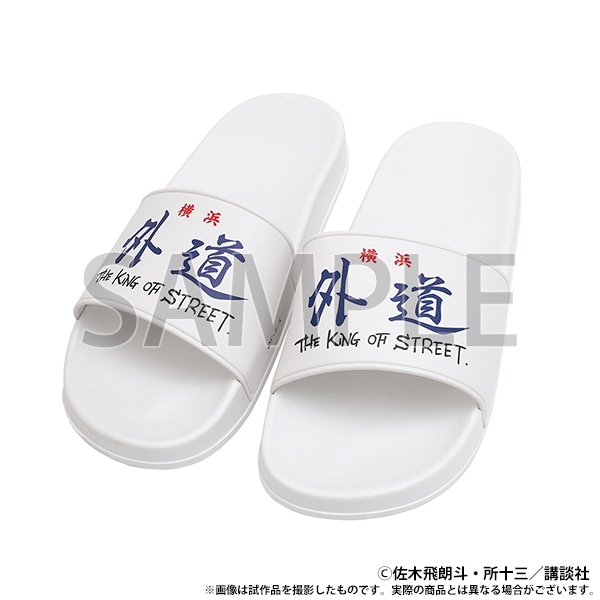 シャワーサンダル　外道
