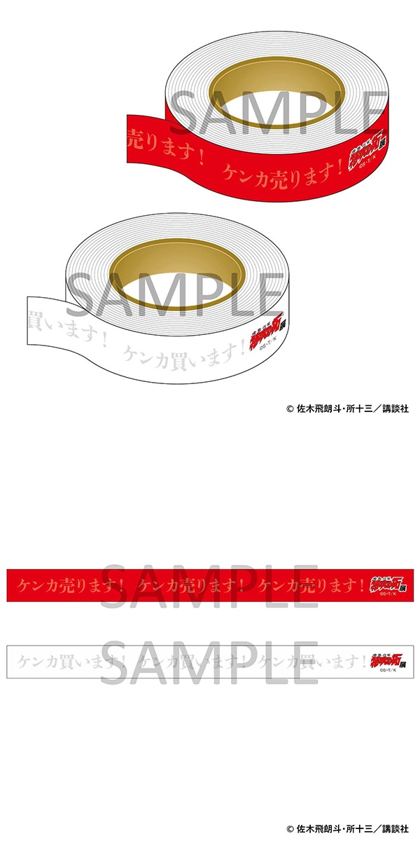 ケンカ「売ります！買います！」テープ