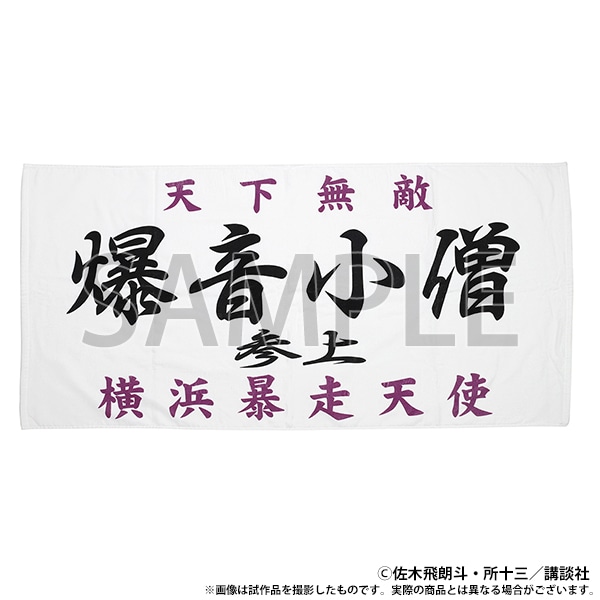 族旗風ビッグタオル　爆音小僧
