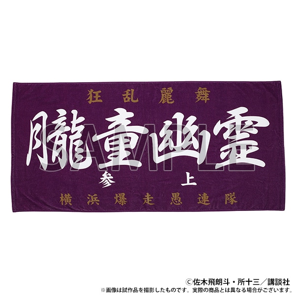 族旗風ビッグタオル　朧童幽霊