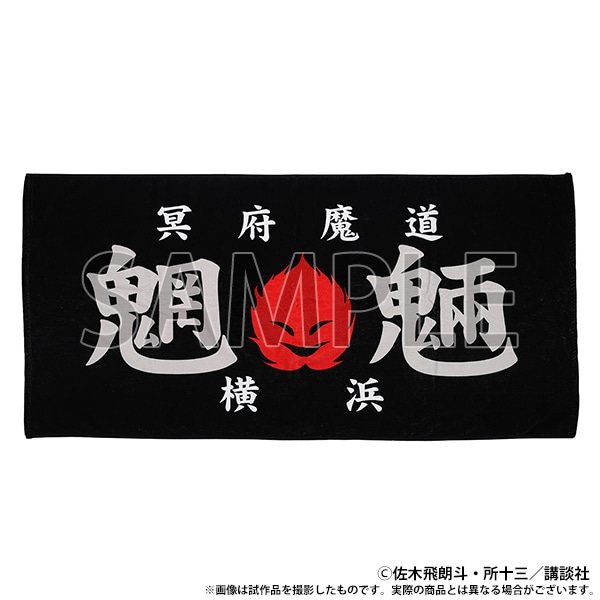 族旗風ビッグタオル　魍魎