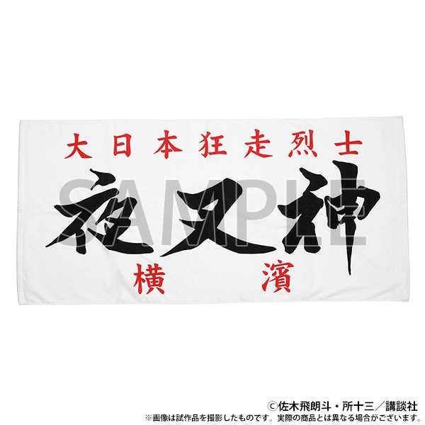 族旗風ビッグタオル　夜叉神