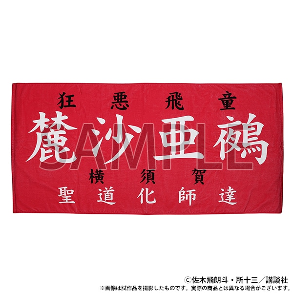 族旗風ビッグタオル　麓沙亜鵺