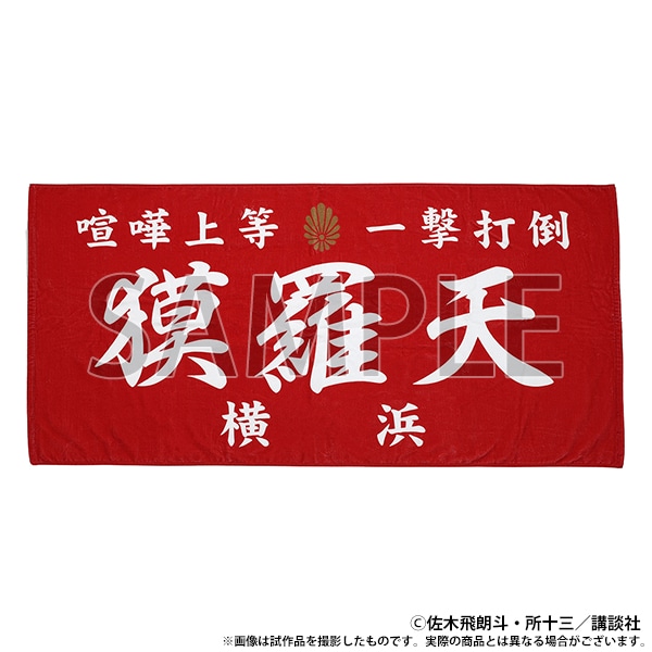 族旗風ビッグタオル　獏羅天