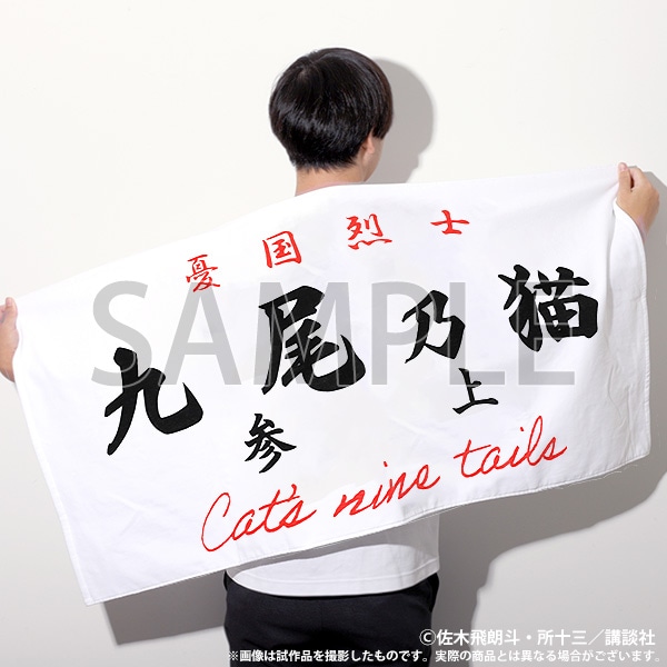 【大阪会場新商品】族旗風ビッグタオル　九尾の猫