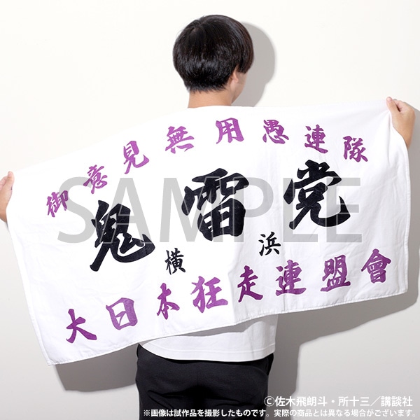 【大阪会場新商品】族旗風ビッグタオル　鬼雷党