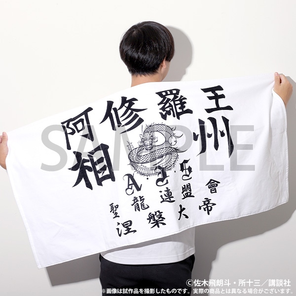 【大阪会場新商品】族旗風ビッグタオル　阿修羅王