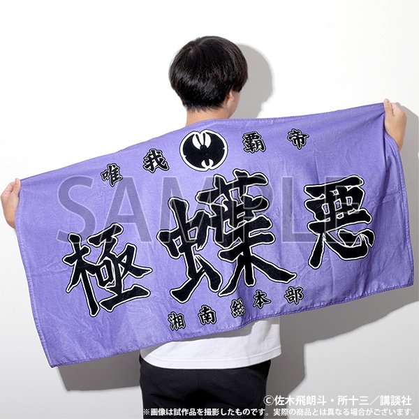 【大阪会場新商品】族旗風ビッグタオル　極悪蝶