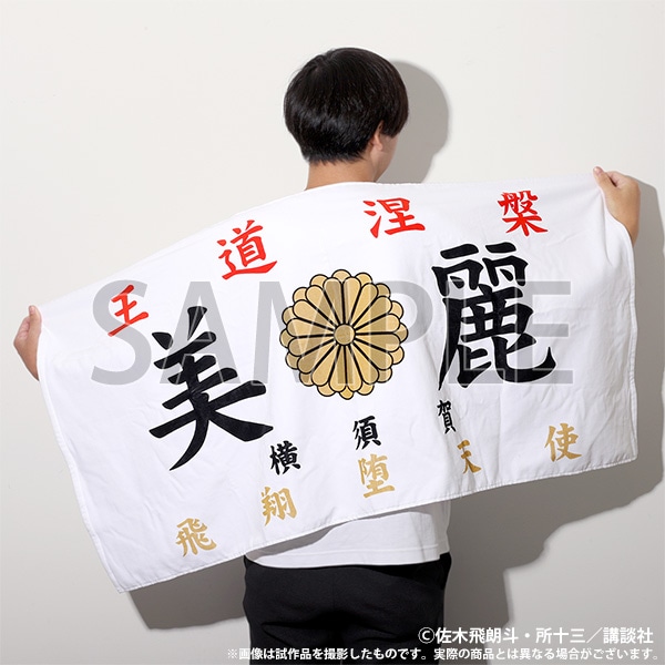 【大阪会場新商品】族旗風ビッグタオル　美麗