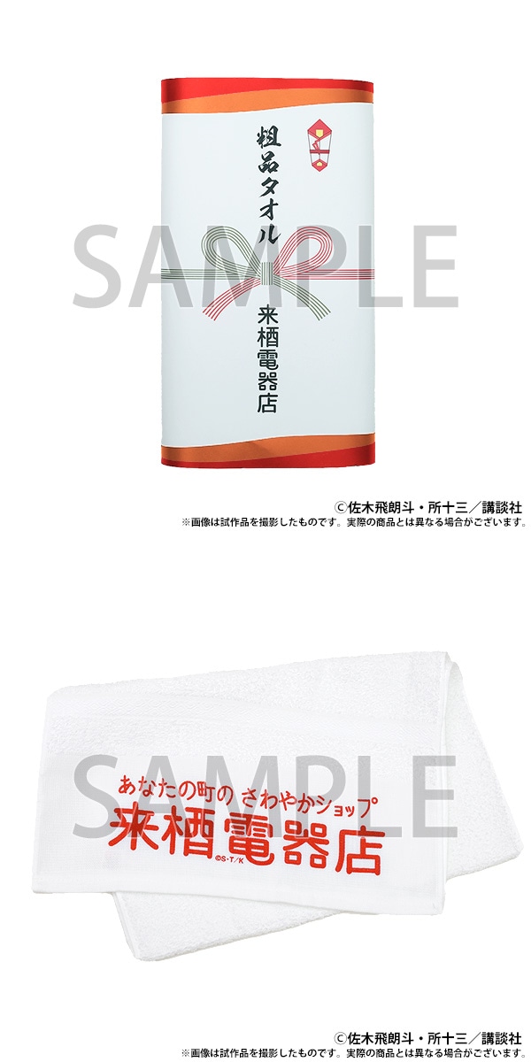 【大阪会場新商品】粗品タオル　来栖電器店