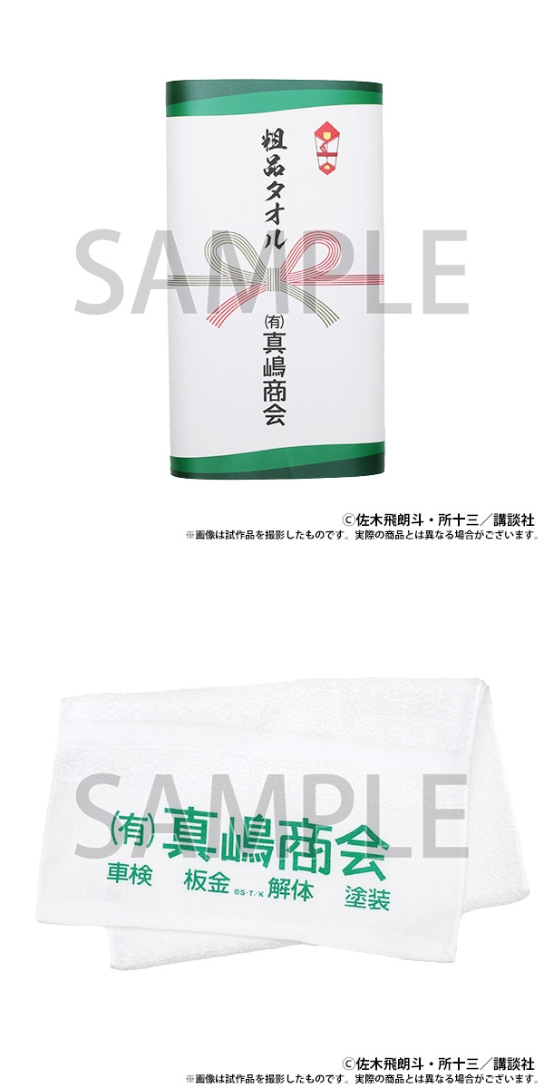 【大阪会場新商品】粗品タオル　(有)真嶋商会