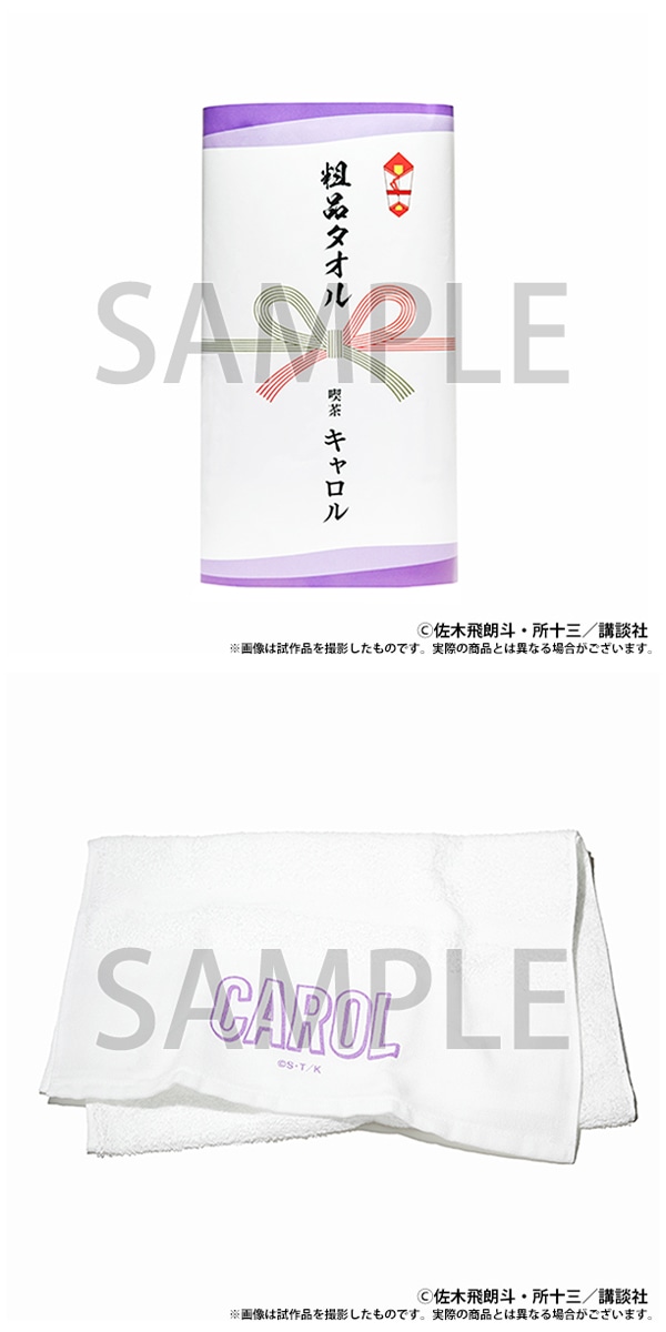 【東京会場新商品】粗品タオル　CAROL
