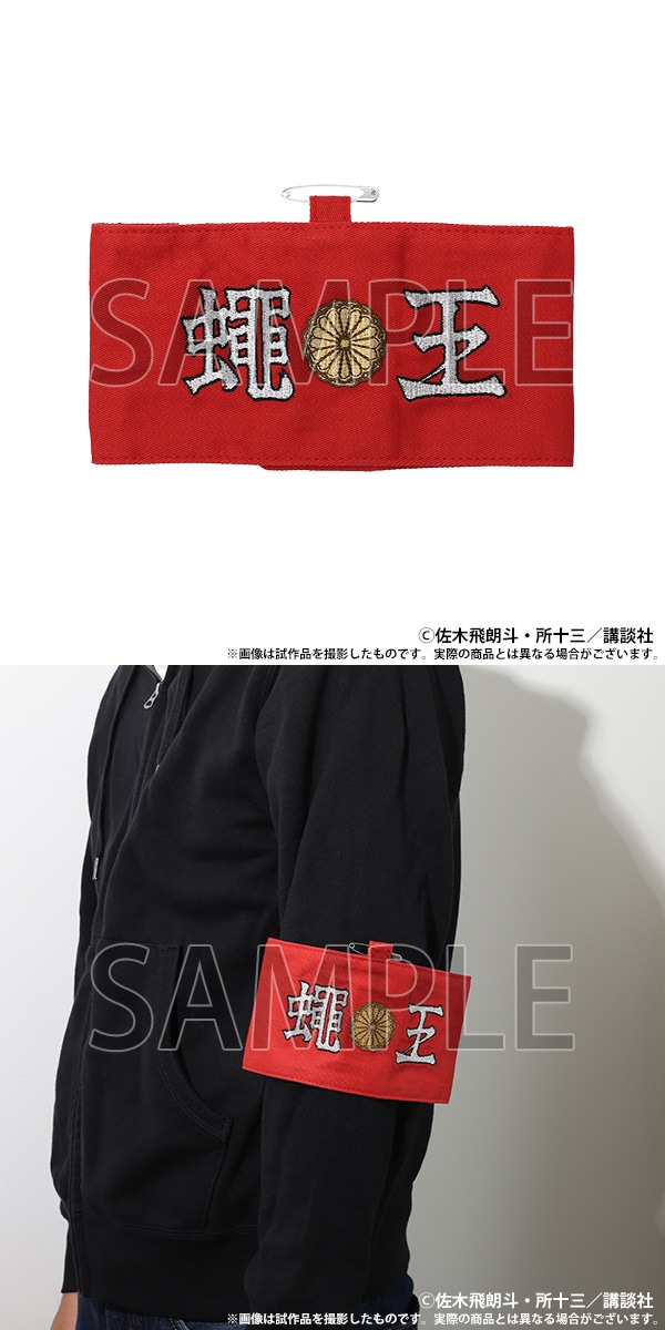 【大阪会場新商品】蠅王腕章
