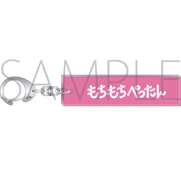 18TRIP ルームキーホルダー もちもちぺったん: キーホルダー