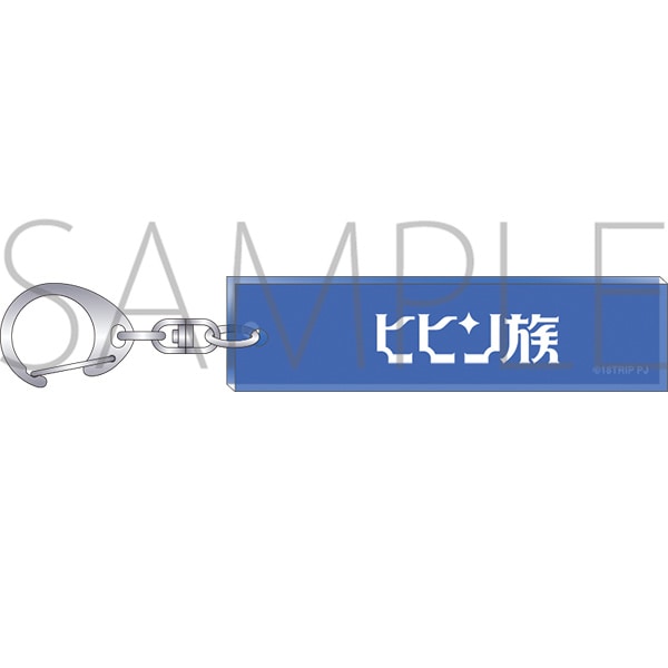 18TRIP ルームキーホルダー ヒヒン族: キーホルダー｜ムービック（movic）