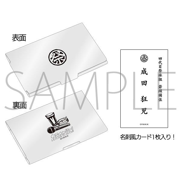 カラオケ行こ！ 祭林組名刺ケース: ステーショナリー｜ムービック（movic）