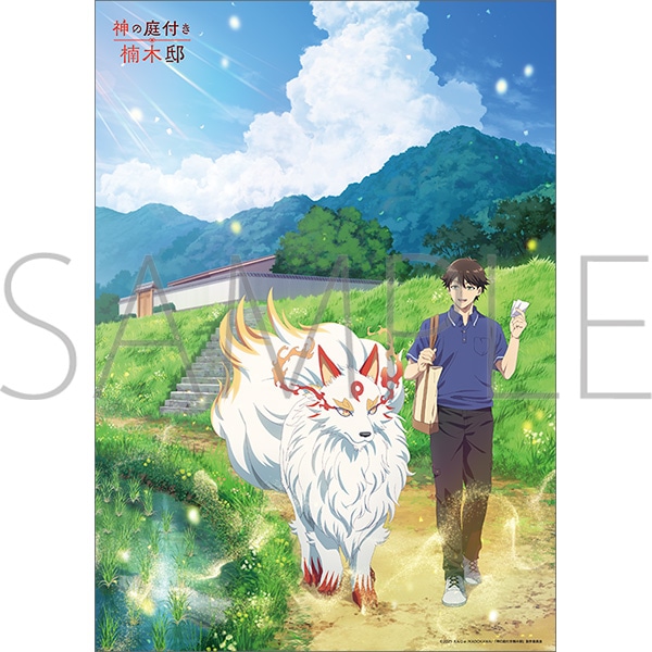 神の庭付き楠木邸 ポスター 非売品 神の庭付き楠木邸 A3クリアポスター: イラスト／アート｜ムービック