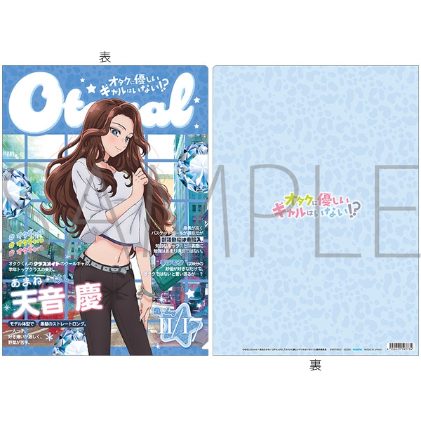 オタクに優しいギャルはいない!? クリアファイル／天音 慶