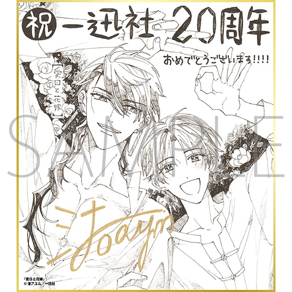 愛日と花嫁／一迅社 20周年記念 フレーム付き複製色紙: イラスト
