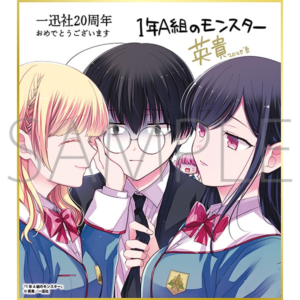 1年A組のモンスター／一迅社 20周年記念 フレーム付き複製色紙