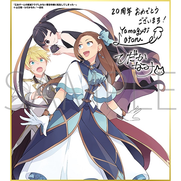 一迅社 色紙 20周年 悪役令嬢 乙女ゲームの破滅フラグしかない悪役令嬢に転生してしまった…A／一迅社