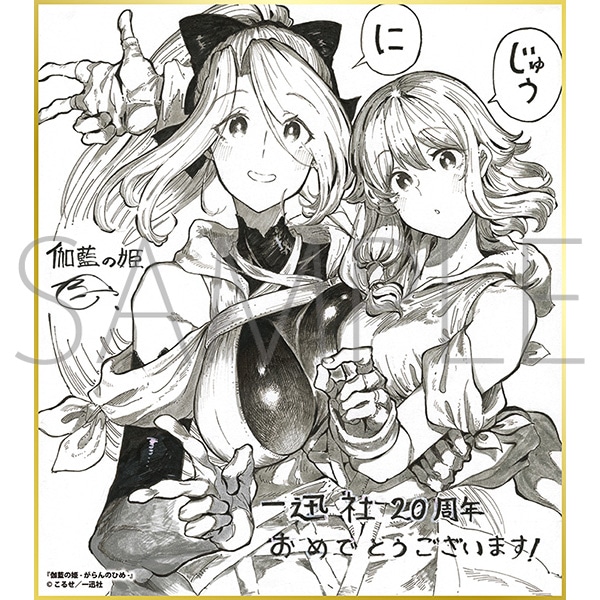 伽藍の姫-がらんのひめ-／一迅社 20周年記念 フレーム付き複製色紙