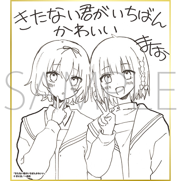 本*多様 きたない君がいちばんかわいい 1巻 有償特典 アクリル