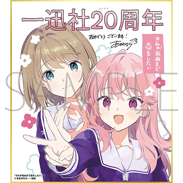 きみが死ぬまで恋をしたい／一迅社 20周年記念 フレーム付き複製色紙